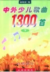 中外少儿歌曲1300首  下 封面