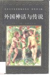 外国神话与传说 封面