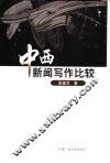 中西新闻写作比较 封面