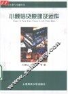 小额信贷原理及运作 封面