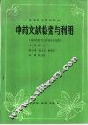 中药文献检索与利用 封面