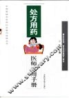 处方用药医师实用手册 封面