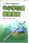 中小学心理健康教育 封面