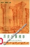 历史故事精华  中国近现代史部分 封面