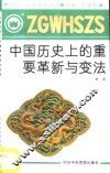 中国历史上的重要革新与变法 封面