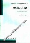中药化学 封面