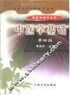 中医学基础  第4版 封面
