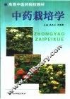 中药栽培学 封面