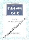 中医骨伤科发展史 封面