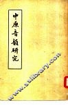 中原音韵研究 封面