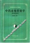 中药市场营销学 封面