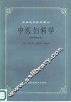 中医妇科学 封面