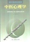 中医心理学 封面
