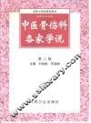 中医骨伤科各家学说  第2版 封面