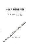 中医儿科保健问答 封面