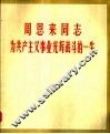 周恩来同志为共产主义事业光辉战斗的一生 封面