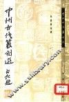 中州古代篆刻选 封面