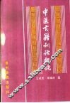中医古籍训诂概论 封面