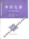 中药化学 封面