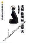 法制新闻报道概说 封面