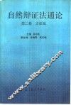 自然辩证法通论  第2卷  方法论 封面