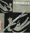 朱振庚刻纸艺术 封面