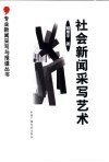 社会新闻采写艺术 封面
