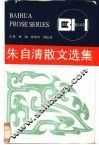 朱自清散文选集 封面