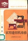 家用缝纫机维修 封面