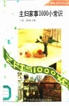 主妇家事1000小常识 封面