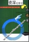 资深检察官办名案 封面