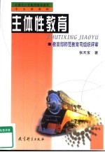 主体性教育  第2版 封面