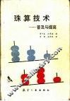 珠算技术  普及与提高 封面