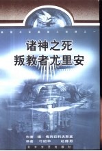 诸神之死：叛教者尤里安 封面