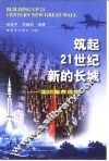 筑起21世纪新的长城  国防教育读物 封面