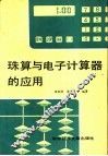 珠算与电子计算器的应用 封面