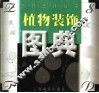 植物装饰图典 封面