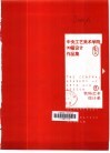 中央工艺美术学院99届设计作品集  f  装饰艺术设计系 封面