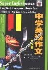 卓越英语  中学英语作文  故事篇 封面
