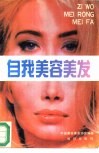 自我美容美发 封面