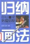 归纳画法  装潢广告设计技法 封面