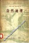 自然地理 封面