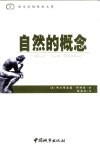 自然的概念  1919年11月在剑桥大学三一学院塔纳讲座上的演讲 封面