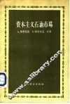 资本主义石油市场 封面