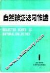 自然辩证法习作选 封面