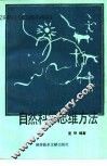自然科学思维方法 封面