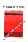 自然辩证法概论 封面