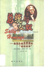 总统与女奴  美国总统杰斐逊的“绯闻故事” 封面