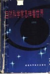 自然科学家怎样看世界 封面