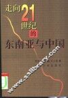 走向21世纪的东南亚与中国 封面